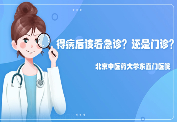 健康科普 | 得病了該看急診？還是門診？