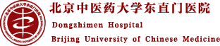 東直門(mén)醫(yī)院