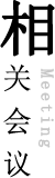 相關(guān)會議