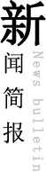 新聞簡報(bào)