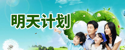 明天計劃專題
