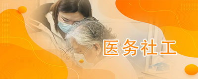 醫(yī)務社工