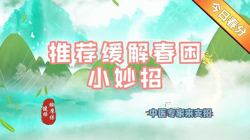【養(yǎng)生妙招】今日春分，推薦脾緩解春困小妙招