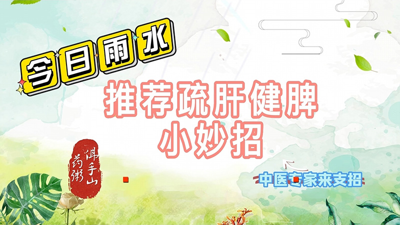 【養(yǎng)生妙招】雨水節(jié)氣疏肝氣、健脾胃、佛手山藥粥來(lái)幫忙