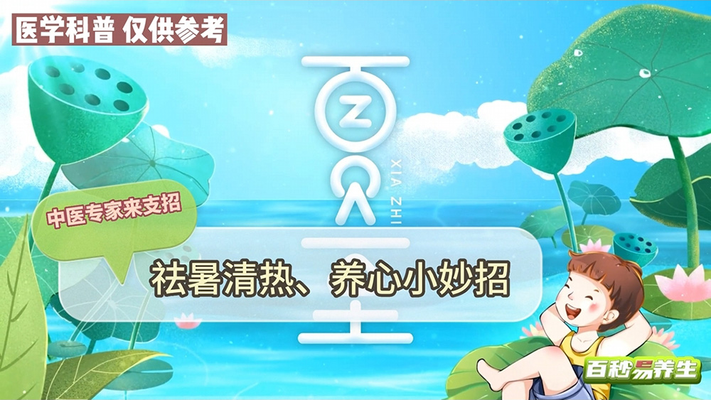 【養(yǎng)生妙招】夏至正當(dāng)節(jié)，祛暑清熱養(yǎng)心神