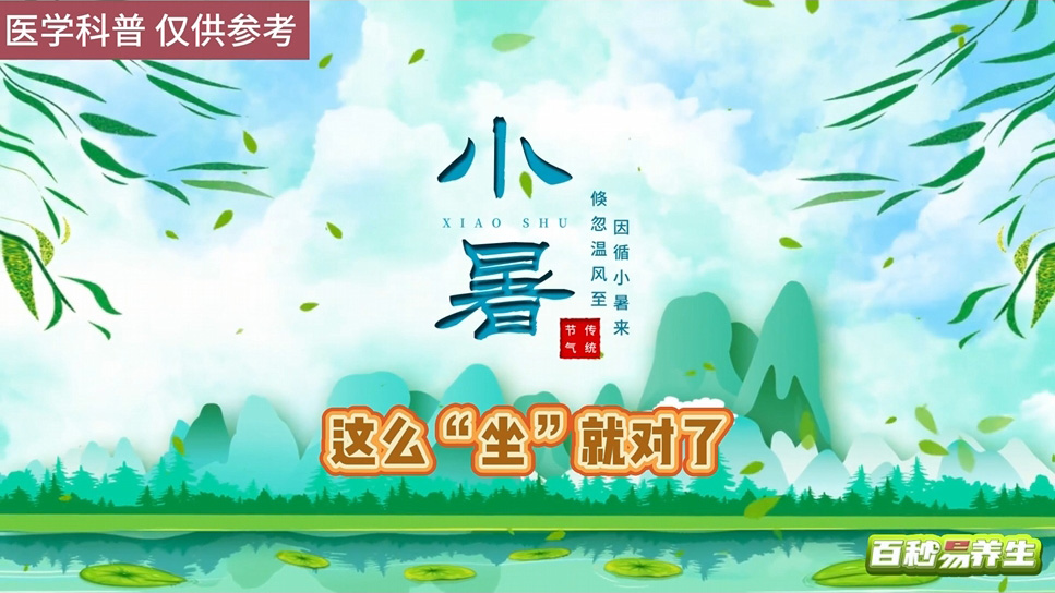 【養(yǎng)生妙招】小暑節(jié)氣——這么“坐”就對(duì)了