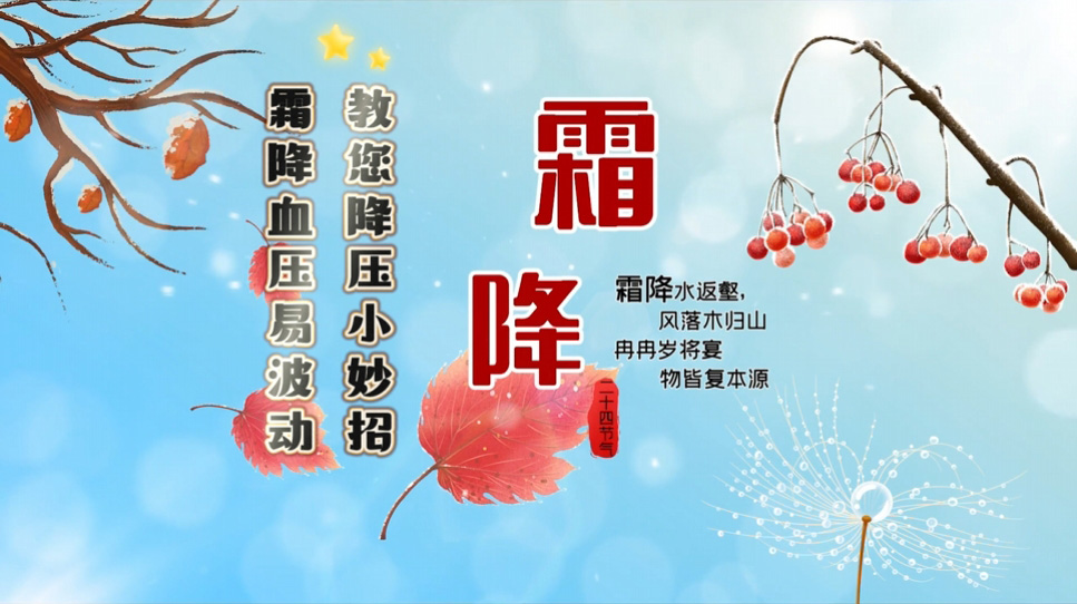 【養(yǎng)生妙招】霜降血壓易波動(dòng)，教您降壓小妙招