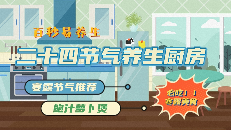 【節(jié)氣廚房】寒露節(jié)氣要吃它，居然可以滋陰、潤燥、生津！